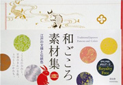 和ごころ素材集　江戸の文様と伝統色