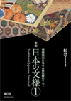 ＜新版＞日本の文様　第一集　―刺繍図案に見る古典装飾のすべて