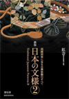 ＜新版＞日本の文様　第二集―刺繍図案に見る古典装飾のすべて