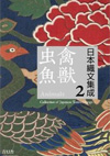 日本織文集成　2巻「禽獣虫魚」編