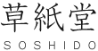 草紙堂 -SOSHIDO-